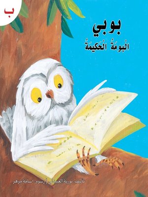 cover image of بوبي البومة الحكيمة